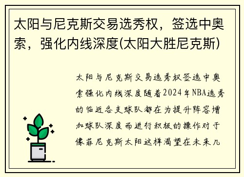 太阳与尼克斯交易选秀权，签选中奥索，强化内线深度(太阳大胜尼克斯)