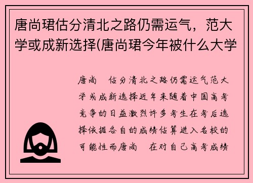 唐尚珺估分清北之路仍需运气，范大学或成新选择(唐尚珺今年被什么大学录取)