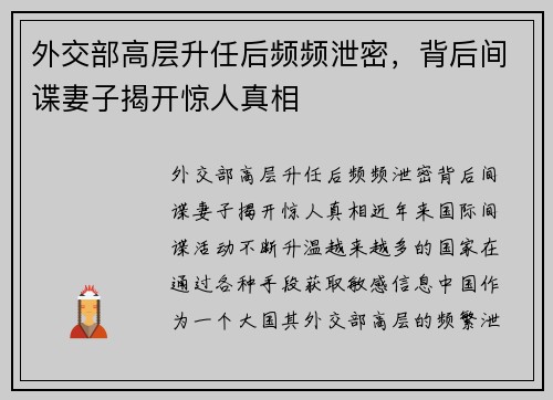 外交部高层升任后频频泄密，背后间谍妻子揭开惊人真相