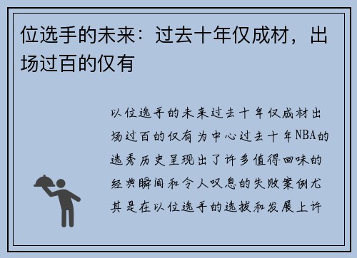 位选手的未来：过去十年仅成材，出场过百的仅有