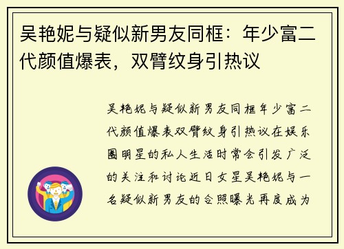 吴艳妮与疑似新男友同框：年少富二代颜值爆表，双臂纹身引热议