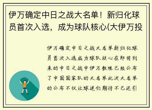 伊万确定中日之战大名单！新归化球员首次入选，成为球队核心(大伊万投放日本)