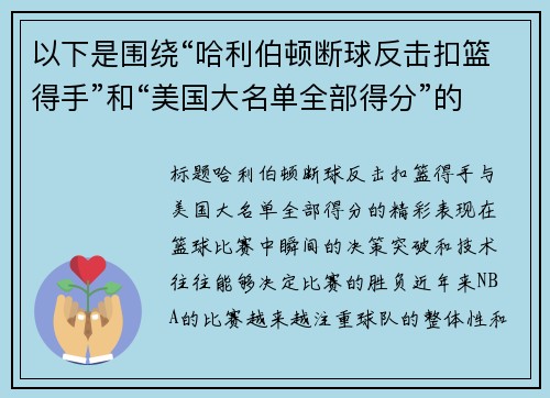 以下是围绕“哈利伯顿断球反击扣篮得手”和“美国大名单全部得分”的两篇原创标题：