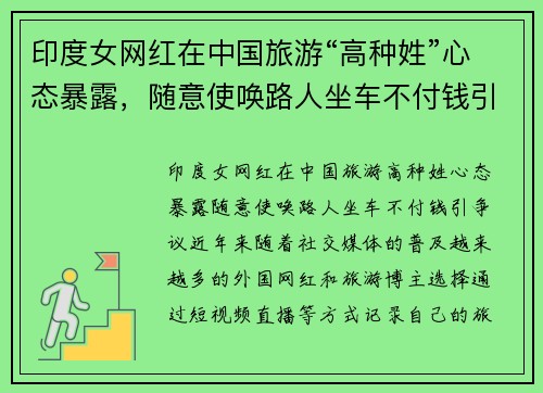 印度女网红在中国旅游“高种姓”心态暴露，随意使唤路人坐车不付钱引争议
