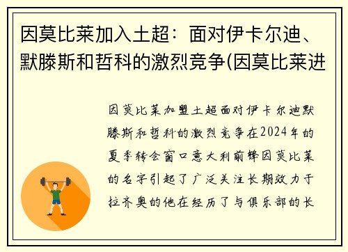 因莫比莱加入土超：面对伊卡尔迪、默滕斯和哲科的激烈竞争(因莫比莱进球)