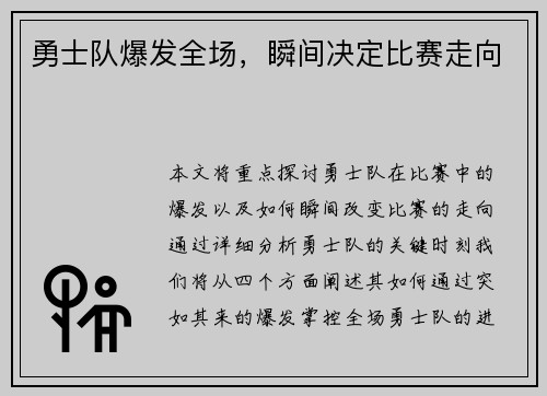 勇士队爆发全场，瞬间决定比赛走向