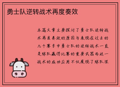 勇士队逆转战术再度奏效