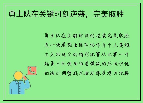 勇士队在关键时刻逆袭，完美取胜