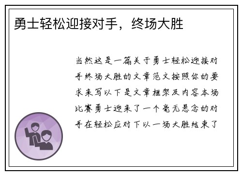 勇士轻松迎接对手，终场大胜