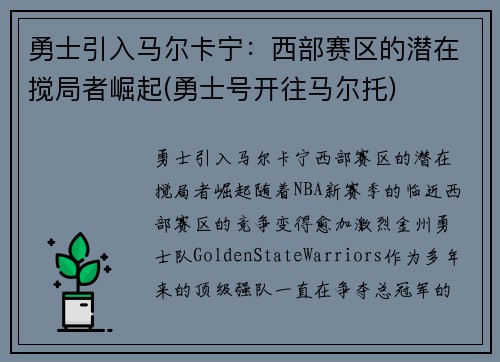 勇士引入马尔卡宁：西部赛区的潜在搅局者崛起(勇士号开往马尔托)