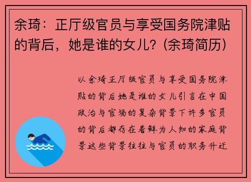 余琦：正厅级官员与享受国务院津贴的背后，她是谁的女儿？(余琦简历)