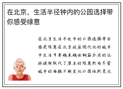 在北京，生活半径钟内的公园选择带你感受绿意