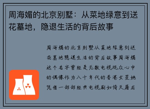 周海媚的北京别墅：从菜地绿意到送花墓地，隐退生活的背后故事