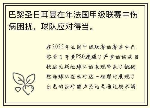 巴黎圣日耳曼在年法国甲级联赛中伤病困扰，球队应对得当。