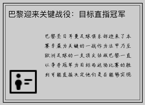 巴黎迎来关键战役：目标直指冠军