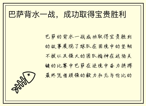 巴萨背水一战，成功取得宝贵胜利