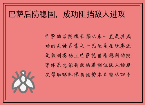 巴萨后防稳固，成功阻挡敌人进攻