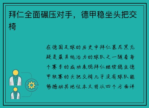 拜仁全面碾压对手，德甲稳坐头把交椅