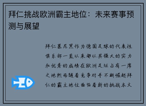 拜仁挑战欧洲霸主地位：未来赛事预测与展望