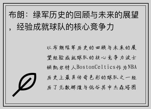 布朗：绿军历史的回顾与未来的展望，经验成就球队的核心竞争力