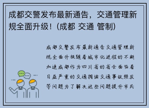 成都交警发布最新通告，交通管理新规全面升级！(成都 交通 管制)