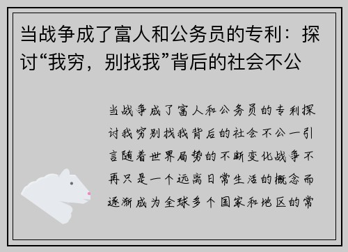 当战争成了富人和公务员的专利：探讨“我穷，别找我”背后的社会不公