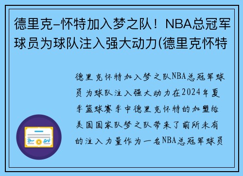 德里克-怀特加入梦之队！NBA总冠军球员为球队注入强大动力(德里克怀特合同)