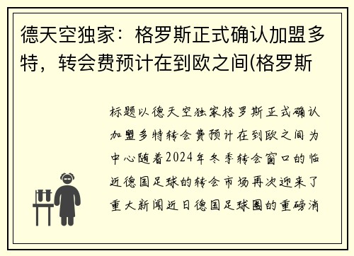 德天空独家：格罗斯正式确认加盟多特，转会费预计在到欧之间(格罗斯 f1)
