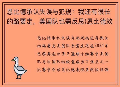 恩比德承认失误与犯规：我还有很长的路要走，美国队也需反思(恩比德效力过哪些球队)