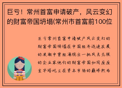 巨亏！常州首富申请破产，风云变幻的财富帝国坍塌(常州市首富前100位)