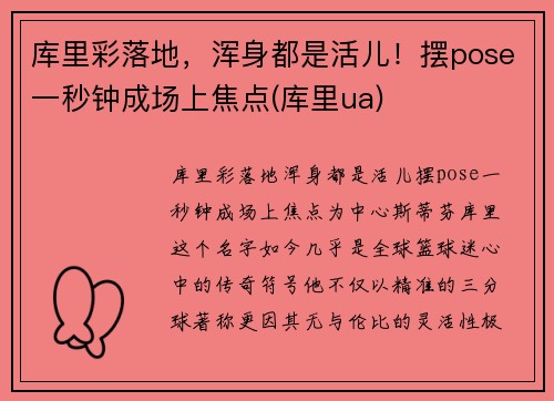 库里彩落地，浑身都是活儿！摆pose一秒钟成场上焦点(库里ua)