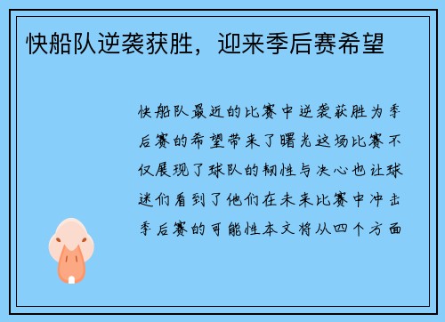 快船队逆袭获胜，迎来季后赛希望