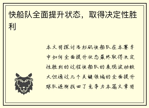 快船队全面提升状态，取得决定性胜利