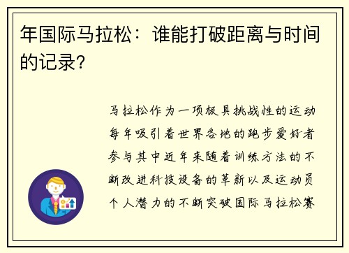 年国际马拉松：谁能打破距离与时间的记录？