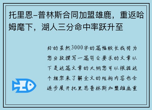 托里恩-普林斯合同加盟雄鹿，重返哈姆麾下，湖人三分命中率跃升至