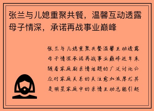 张兰与儿媳重聚共餐，温馨互动透露母子情深，承诺再战事业巅峰