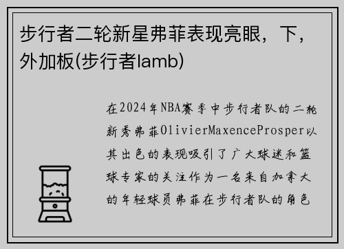 步行者二轮新星弗菲表现亮眼，下，外加板(步行者lamb)