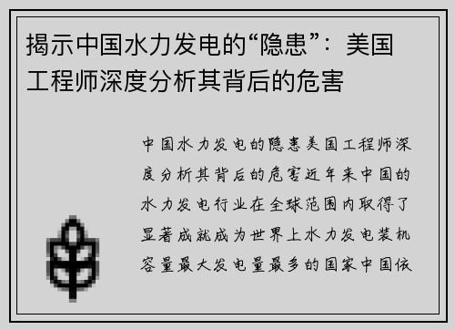揭示中国水力发电的“隐患”：美国工程师深度分析其背后的危害