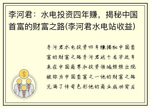 李河君：水电投资四年赚，揭秘中国首富的财富之路(李河君水电站收益)