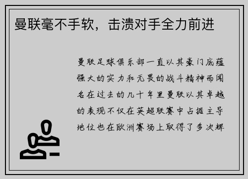 曼联毫不手软，击溃对手全力前进