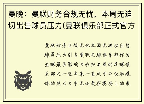 曼晚：曼联财务合规无忧，本周无迫切出售球员压力(曼联俱乐部正式官方声明)