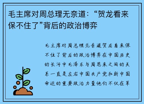 毛主席对周总理无奈道：“贺龙看来保不住了”背后的政治博弈