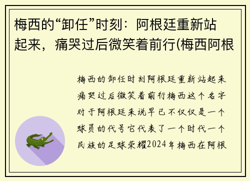 梅西的“卸任”时刻：阿根廷重新站起来，痛哭过后微笑着前行(梅西阿根廷退队)