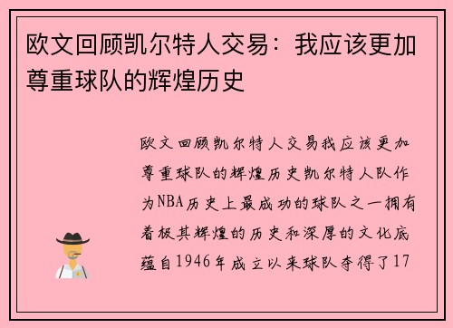 欧文回顾凯尔特人交易：我应该更加尊重球队的辉煌历史