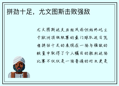拼劲十足，尤文图斯击败强敌
