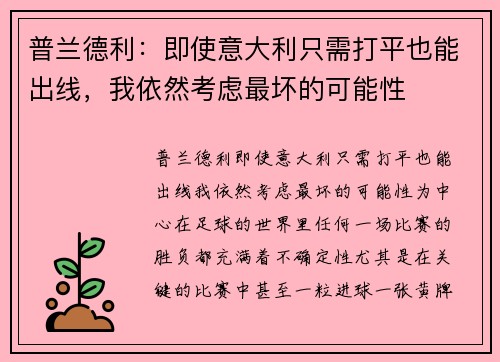 普兰德利：即使意大利只需打平也能出线，我依然考虑最坏的可能性