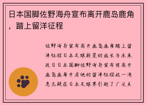 日本国脚佐野海舟宣布离开鹿岛鹿角，踏上留洋征程
