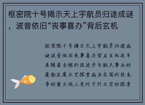 枢密院十号揭示天上宇航员归途成谜，波音依旧“丧事喜办”背后玄机