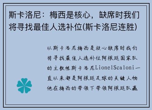 斯卡洛尼：梅西是核心，缺席时我们将寻找最佳人选补位(斯卡洛尼连胜)