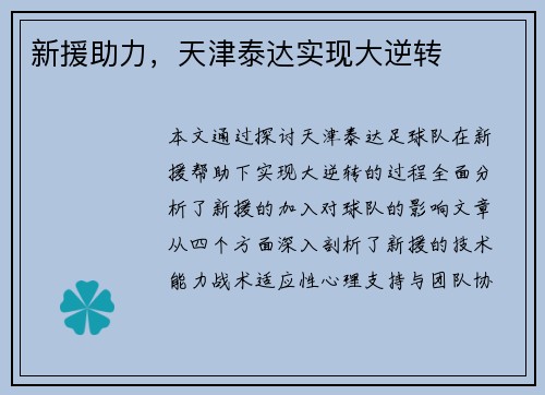 新援助力，天津泰达实现大逆转